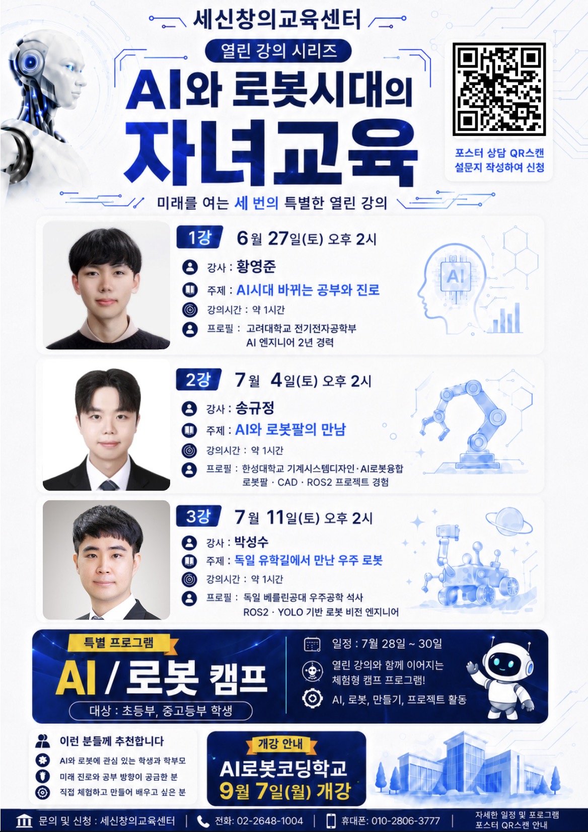 세신 AI로봇스쿨 열린 강의 포스터